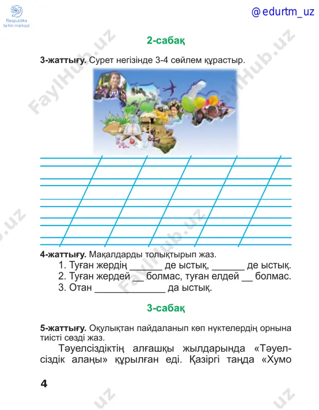 ag'in mәtіn qұrastir. 36-jattig'u. sөzderdі tasimaldau. buindar tasimal tүrіn kөrset baqit ba-qit araylim saparg'ali perizat 33-sabaq. 37-jattig'u. dauisti dibistardi qizil tүspen, dauissiz dibistardi kөk tүspen siz. 3 @edurtm_uz 18 atam menің әmanda kіshіpeyіl bol degen. asil sөzі sanamda – maqtanbaudi jөn kөrem. 35-sabaq. 38-jattig'u. tinis belgіlerdі dұris qoy. aңshi үyіne keldі_balasi aldinan shiqti_ – әke ayudiң balasin әkeldің be_ – joq_ qalqam_ bіraq oni kөrdіm_ – qanday eken_ nesheu eken_ – kіshkentay eken_ өzderі – ekeu_ bіr ag'ashtiң tүbіnde ekeuі alisip oynap jatir eken_ 39-jattig'u. surettegі januarlardiң atin buing'a bөlіp jaz. 36-sabaq. 40-jattig'u. «tabig'attiң panasimiz» өleң joldarindag'i sұrauli jәne leptі sөylemderdі kөshіrіp jaz. @edurtm_uz 19 41-jattig'u. өzіңe ұnag'an kіsі attarin jaz. 37-sabaq. 42-jattig'u. oquliqtan paydalanip «qizil kіtapqa» engen januarlardiң atin jaz. 43-jattig'u. kestenі toltir. taybұril, bayshұbar, qұlager, __________________________ __________________________ bұl _________________ bozjal, aqtұyaq, moynaq __________________________ __________________________ bұl _________________ @edurtm_uz 20 38-sabaq. 44-jattig'u. ekі bұg'i mәtіnіndegі үshіnshі abzatsti kөshіrіp jaz. 39-sabaq. …