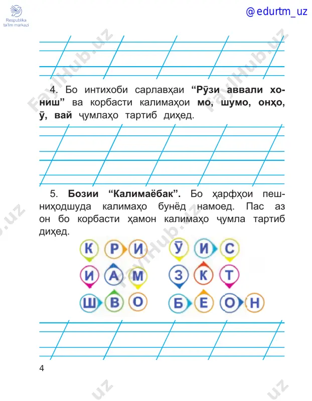 ak”. az њarfњoi posh­ xo'rda kalimaњo tartib doda, bo xati zebo na­ vised. 42. bo intixobi kalimaњoi ifodakunadai nomi xosi aspњo duto љumla tartib diњed. 21 gulgun boychibor chokar to'ruќ raxsh shabdiz gulgun samand љayron ko'kdunan nomi xosi aspњo @edurtm_uz 22 43. kalimaњoi ifodakunandai nomi xosi sag­ њoro bo zebonavisї ro'barodor kuned. @edurtm_uz 23 44. az њiљoњoi poshxo'rda kalimaњo tartib diњed. 45. bozii “kalimayobak”. bo guzorishi њarf­ њoi muvofiќ katakchaњoi њarfљadvalro purra namuda, dar on kalimaњoi oshno, rafiќ, meњru­ bonro paydo kuned. 46. bo guzorishi њarfњo dar katakchaњoi xolї, kalimai barobarro paydo kuned. farќi bayni diњed. o r m ќ n f њ u o @edurtm_uz 24 kalimaњoi barodaru barobarro bo nazardoshti њarfњo yodras namoed. kalimai dar katakchaњoi oxirin navishtashuda kadom ast? 47. bo korbasti kalimaњoi do'st, љonfido, њimoyatgar, dilso'z, њamfikr, ѓamxor duto љum­ la tartib diњed. 48. suxani purњikmatro az љiњati mazmun sharњ diњed. do'stdoroni vatan – do'stdoroni xalќand! …