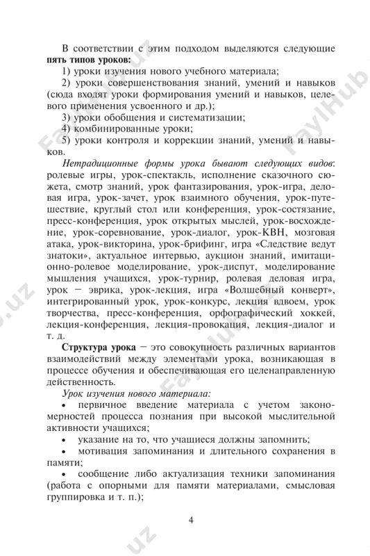 roverochnix uprajneniy; • oznakomlenie s novimi umeniyami, pokaz obraztsa formirovaniya; • uprajneniya na ix osvoenie; • uprajneniya na ix zakreplenie; • trenirovochnie uprajneniya po obraztsu, algoritmu, instruktsii; • uprajneniya na perenos v sxodnuyu situatsiyu; • uprajneniya tvorcheskogo xaraktera; • itog uroka; • zadanie na dom. urok primeneniya znaniy, umeniy i navikov: • organizatsiya nachala uroka (psixologicheskiy nastroy uchashixsya); 6 • soobshenie temi uroka i ego zadach; • izuchenie novix znaniy, neobxodimix dlya formi rovaniya umeniy; • formirovanie, zakreplenie pervichnix umeniy i primenenie ix v standartnix situatsiyax - po analogii; • uprajneniya v primenenii znaniy i umeniy v izme- nennix usloviyax; • tvorcheskoe primenenie znaniy i umeniy; • uprajnenie po otrabotke navikov; • domashnee zadanie; • itog uroka s otsenkoy prodelannoy uchashimisya raboti. urok povtoreniya: • organizatsiya nachala uroka; • postanovka obrazovatelnix, vospitatelnix, razvi- vayushix zadach; • proverka domashnego zadaniya, napravlennogo na po- vtorenie osnovnix ponyatiy, umozaklyucheniy, osnovopolaga- yushix znanii, umeniy, …