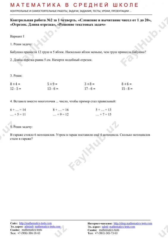 ie tekstovix zadach» variant ii 1. reshi zadachu: mashina privezla na sklad 16 meshkov s tsementom i 8 meshkov s peskom. poschitayte obshee kolichestvo meshkov, kotorie privezla mashina? 2. dlina otrezka ravna 7 sm. nacherti podobniy otrezok. 3. reshi: 8 + 5 = 1 + 8 = 7 + 4 = 8 + 8 = 12 - 3 = 13 - 7 = 17 - 8 = 15 - 4 = 4. vstavte pravilnie chisla vmesto mnogotochiya ... , chtobi primer stal pravilniy: 7 + … = 14 6 + … = 16 8 + … = 13 … + 4 = 11 … + 5 = 12 … + 8 = 15 5. reshi zadachu: na beregu ozera roslo 7 beryoz. vesnoy posadili 7 yolochek. skolko vsego derevev rastyot na beregu? http://shop.mathematics-tests.com/ mailto:admin@mathematics-tests.com?subject=sayt%20po%20matematike%20dlya%20sredney%20shkoli http://mathematics-tests.com/ mailto:admin@mathematics-tests.com?subject=sayt%20po%20matematike%20dlya%20sredney%20shkoli m a t e m a t i k a v s r e …