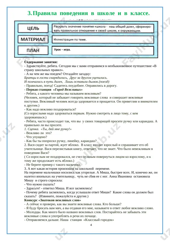 kak nado vejlivo pozdorovatsya? (so vzroslimi nado zdorovatsya pervim. nujno smotret v litso tomu, s kem zdorovaeshsya.) - rebyata, chasto proisxodit tak, chto vi u svoix tovarishey prosite ruchku ili karandash. a pravilno li vi prosite. 1. stsenka. «ti, day mne ruchku!» - vejlivo li eto? - chto upusheno? - kak bi ti poprosil ruchku, lineyku, karandash? 2. vasya sidit za partoy, juet yabloko. v klass vxodit vzrosliy i sprashivaet ego ob uchitelnitse. vasya perelistivaya knigu, otvechaet, chto ne znaet. chto bilo nevejlivim v povedenii vasi? ( so vzroslim ne pozdorovalsya, ne schel nujnim povernutsya litsom ko vzroslomu, i k tomu je prodoljaet est yabloko.) - ne berite primer s takogo malchika. 3. a vot kakaya istoriya proizoshla na shkolnoy peremene. na peremene malchishki nosilis kak ugorelie. a misha, bistree vsex. i, konechno je, on naletel vpopixax na uchitelnitsu, chut ne sbiv ee s nog. anna ivanovna ostanovila mishu i …