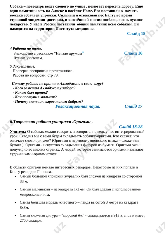 doljni zapomnit dva pravila: 1.vse deystviya vipolnyayutsya na stole. 2.deystviya vipolnyayutsya posle komandi “delay, kak ya”. texnologicheskaya karta. -1. rassmotrite sobachku. - kakim sposobom izgotovlena? - iz chego izgotovlena sobachka? - iz kakix detaley sostoit igrushka? (igrushka sostoit iz dvux detaley: golovi i tulovisha.) 2. prigotovim rabochee mesto. - nam ponadobitsya: 1. 2 kvadratika (dlya tulovisha i golovi) 1. kley - dlya sborki 1. flomasteri 3. pristupim k skladivaniyu golovi. - rebyata, obratite vnimanie na texnologicheskuyu kartu izgotovleniya golovi sobachki. prochitayte i ob'yasnite poryadok raboti. a). slojim malenkiy kvadratik po gotovomu sgibu. b). sleva i sprava otognyom odinakovie treugolnichki- ushki. progladim. v). vnizu mordochki otognyom nazad nebolshoy treugolnik dlya podborodka. g). raskroem zagotovku, malenkie treugolniki vnizu spryachem vnutr, progladim. - pristupim k rabote. - molodtsi, u kogo tak poluchilos? - a ushki-to, poluchilis, nekrasivie! davayte, ushki raskroem… i …. raspravim tak, chtobi skladochka bila poseredine. tak je raspravim vtoroe ushko. …