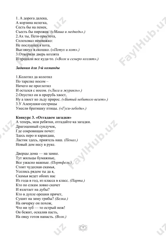 olodtsi! proshli ispitanie. a teper nam pokajite domashnee zadanie. (deti instseniruyut skazki.) konkurs 6. «soberem poslovitsu» poslovitsi rassipalis. soberite ix. nachinayte sobirat po moey komande. (deti poluchayut konverti s chastyami poslovits.) lyubish katatsya — a vroz skuchno. delu vremya, odin raz otrej. vmeste tesno, potexe chas. sem raz otmer, lyubi i sanochki vozit. (otvet. lyubish katatsya — lyubi i sanochki vozit. delu vremya, potexe chas. sem raz otmer, odin raz otrej. vmeste tesno, a vroz skuchno.) konkurs 7. «torgi, ili nachinaem s desyati slov» ya prochitayu predlojeniya, a vi vspomnite nazvanie skazki. kto bistree nazovet, tot i viigral. — emelya, emelya, otpusti menya v vodu, ya tebe sdelayu vse... («po shuchemu velenyu».) pozvala koshka mishku. («repka».) zaxotelos petushku posmotret, kto tak sladko poet, viglyanul on v okno.,. («petux i kot».) konkurs 8. «uzelki» 6 posmotrite: vot shnurok. na nem zavyajem uzelok. kto bolshe uzelkov zavyajet, tomu jyuri spasibo skajet. ( …