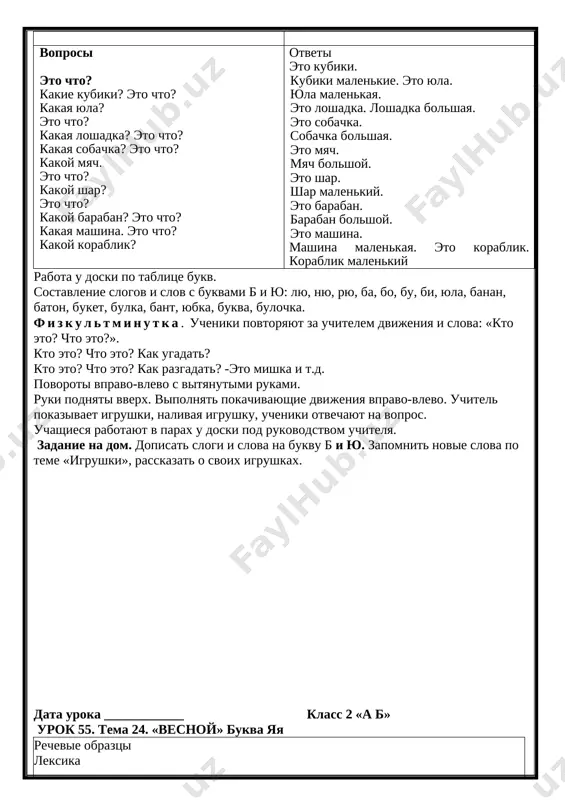 jeniy. uchitel zapisivaet na doske i znakomit uchashixsya so zvukom i glasnoy bukvoy [y+u]; yu yu, so zvukom i bukvoy [b], [b’]; b b. uchashiesya pishut v tetradyax. zatem uchitel obrashaetsya k uchenikam: «nazovite slova, kotorie nachinayutsya s bukvi yu i s bukvi b*. (otveti uchashixsya.) chtenie snachala uchitelem, a potom uchashimisya novix slov i teksta po uchebniku. uchitel obrashaet vnimanie uchashixsya na illyustratsii uchebnika, zatem zadayot vopros: «eto kakaya kukla?» i sam otvechaet: «eto malenkaya kukla*. «a eto kakaya kukla? a eto bolshaya kukla». potom vvodyatsya slova: kubiki, yula, loshadka, sobachka, myach, shap, baraban, mashina*, korablik, bolshoy (bolshoe, bolshie), malenkiy (malenkaya, malenkoe, malenkie ). uchitel zadayot voprosi po kartinkam uchebnika i sam je na nix otvechaet. voprosi otveti chto est u barno? u barno est kukla barbi. chto est u batira? u batira est bolshoy baraban. u tebya est myach? da, u menya est myach. a u tebya chto …