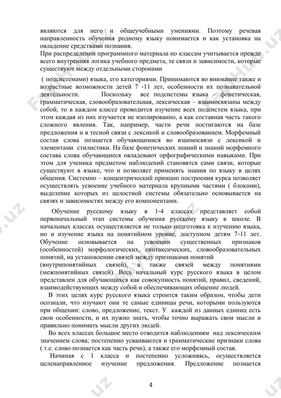 ku ponimaetsya i kak ustanovka na ovladenie sredstvami poznaniya. pri raspredelenii programmnogo materiala po klassam uchitivaetsya prejde vsego vnutrennyaya logika uchebnogo predmeta, te svyazi i zavisimosti, kotorie sushestvuyut mejdu otdelnimi storonami ( podsistemami) yazika, ego kategoriyami. prinimayutsya vo vnimanie takje i vozrastnie vozmojnosti detey 7 -11 let, osobennosti ix poznavatelnoy deyatelnosti. poskolku vse podsistemi yazika – foneticheskaya, grammaticheskaya, slovoobrazovatelnaya, leksicheskaya – vzaimosvyazani mejdu soboy, to v kajdom klasse provoditsya izuchenie vsex podsistem yazika, pri etom kajdaya iz nix izuchaetsya ne izolirovanno, a kak sostavnaya chast takogo slojnogo yavleniya. tak, naprimer, chasti rechi postigayutsya na baze predlojeniya i v tesnoy svyazi s leksikoy i slovoobrazovaniem. morfemniy sostav slova poznaetsya obuchayushimisya vo vzaimosvyazi s leksikoy i elementami stilistiki. na baze foneticheskix znaniy i znaniy morfemnogo sostava slova obuchayushiesya ovladevayut orfograficheskimi navikami. pri etom dlya uchenika predmetom nablyudeniy stanovyatsya sami svyazi, kotorie sushestvuyut v yazike, chto i pozvolyaet primenyat znaniya po yaziku v …