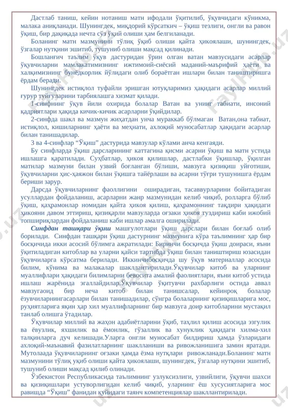 fani orqali o'quvchilarning savodxonlik darajasi shakllantirilib, og'zaki va yozma nutqi rivojlantiriladi, tovush va so'zlarni to'g'ri talaffuz etish o'rgatiladi. dastlab tanish, keyin notanish matn ifodali o'qitilib, o'quvchidagi ko'nikma, malaka aniqlanadi. shuningdek, miqdoriy ko'rsatkich – o'qish tezligi, ongli va ravon o'qish, bir daqiqada nechta so'z o'qiy olishi ham belgilanadi. bolaning matn mazmunini to'liq o'qib olishi qayta hikoyalashi, shuningdek, o'zgalar nutqini eshitib, tushunib olishi maqsad qilinadi. boshlang'ich ta'lim o'quv dasturidan o'rin olgan vatan mavzusidagi asarlar o'quvchilarni mamlakatimizning ijtimoiy-siyosiy madaniy-ma'rifiy hayoti va xalqimizning bunyodkorlik yo'lidagi olib borayotgan ishlari bilan tanishtirishga yordam beradi. shuningdek istiqlol tufayli erishgan yutuqlarimiz haqidagi asarlar milliy g'urur tuyg'ularini tarbiyalashga xizmat qiladi. 1-sinfning o'quv yili oxirida bolalar vatan va uning tabiati, insoniy qadriyatlari haqida kichik-kichik asarlarni o'qiydilar. 2-sinfda shakl va mazmun jihatdan uncha murakkab bo'lmagan vatan,ona tabiat, istiqlol, kishilarning hayoti va mehnati, axloqiy munosabatlar haqidagi asarlar bilan tanishadilar. 3 va 4-sinflar “o'qish” dasturida mavzular ko'lami ancha kengayadi. bu sinflarda o'qish darslarining …