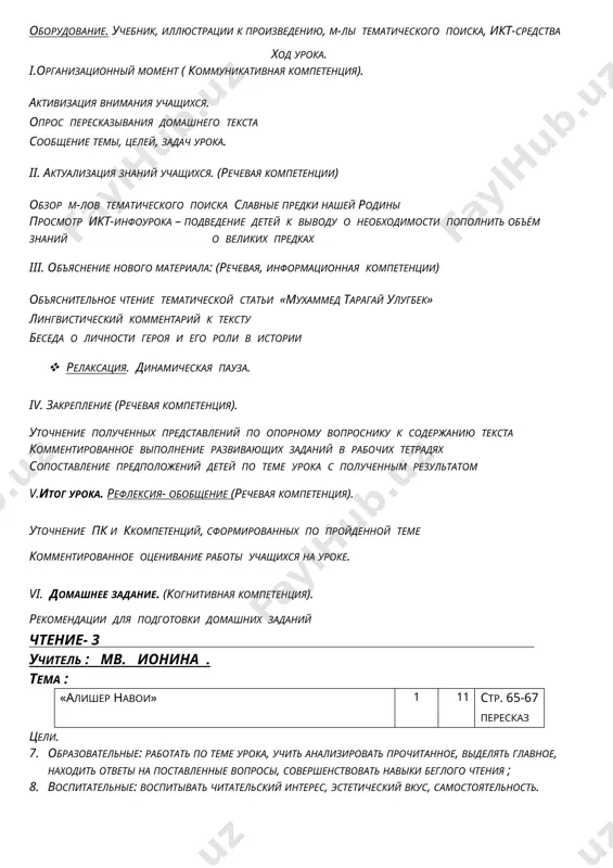 analizirovat prochitannoe, videlyat glavnoe, naxodit otveti na postavlennie voprosi, sovershenstvovat naviki beglogo chteniya ; 8. vospitatelnie: vospitivat chitatelskiy interes, esteticheskiy vkus, samostoyatelnost. 9. razvivayushie: razvivat svyaznuyu rech, pamyat, vnimanie, mishlenie; obogashat leksicheskiy zapas; k3 – mojet soblyudat normi rechevogo etiketa v razlichnix situatsiyax. k4- soznaet svoe mesto v obshestve i svoi obyazannosti. k5- umeet sotrudnichat i rabotat v gruppe; prinimat resheniya. tip uroka: kombinirovanniy metodi: demonstratsionniy, prezentatsiya, rabota s knigoy, uchebniy mozgovoy shtorm, voprosno – otvetnaya beseda po soderjaniyu, lingvisticheskiy analiz teksta, samostoyatelnaya rabota. formi: frontalno-kollektivnie, individualnie, rabota v parax, v gruppax, kollektivnie, rabota po ryadam, oborudovanie. uchebnik, illyustratsii k proizvedeniyu, m-li tematicheskogo poiska, ikt-sredstva xod uroka. i.organizatsionniy moment ( kommunikativnaya kompetentsiya). aktivizatsiya vnimaniya uchashixsya. opros pereskazivaniya domashnego teksta soobshenie temi, tseley, zadach uroka. ii. aktualizatsiya znaniy uchashixsya. (rechevaya kompetentsii) obzor m-lov tematicheskogo poiska slavnie predki nashey rodini prosmotr ikt-infouroka – podvedenie detey k vivodu o neobxodimosti popolnit ob'yom znaniy …