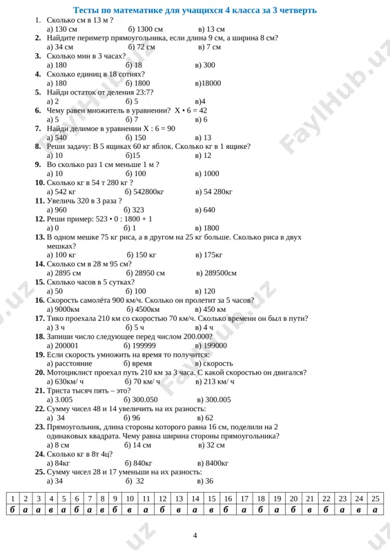 toroni kotorogo ravna 16 sm, podelili na 2 odinakovix kvadrata. chemu ravna shirina storoni pryamougolnika? a) 8 sm b) 14 sm v) 32 sm 24. skolko kg v 8t 4ts? a) 84kg b) 840kg v) 8400kg 25. summu chisel 28 i 17 umenshi na ix raznost: a) 34 b) 32 v) 36 1 2 3 4 5 6 7 8 9 10 11 12 13 14 15 16 17 18 19 20 21 22 23 24 25 b a a v a b a v b v a b v a v b a b a b v b a v a testi po matematike dlya uchashixsya 4 klassa za 4 chetvert 1. kakaya tsifra stoit v razryade edinits tisyach v zapisi chisla 263745? a) 3 b) 6 v) 7 2. ukaji vernuyu matematicheskuyu zapis. a) 540602 > 54602 b) 540602 = 54602 v) 540602 < 45602 3. kakie iz …