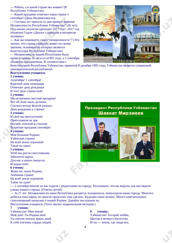shela, pomolodeli nashi goroda. mnogogo dobilsya nash narod, no mnogoe predstoit eshe sdelat. budushee nashe veliko. mnogo zamechatelnix stixotvoreniy napisano o nashey rodine. davayte poslushaem ix. vistupleniya uchashixsya. (tixo zvuchit natsionalnaya melodiya.) 40 7 uchenik: uzbekistan! moya zemlya! [image: c:\users\ark\appdata\local\microsoft\windows\temporary internet files\content.word\ashampoo_snap_14 avgusta 2017 g._09h02m44s_002_slide.png]moy dom! ti rodina moya! ti svetom teplix yarkix dney k sebe vlechesh serdtsa lyudey. 8 uchenik: uzbekistan! ti kray lyubvi, tsvetov i vechnogo bogatstva. i ti — zemlya, gde lyudi vse, jivut, s lyubovyu verya v bratstvo. 9 uchenik: ya lyublyu tebya, moy kray, ya vsegda s toboy, rastsvetay, uzbekistan, kak sadi vesnoy! 10 uchenik: u naroda moego ruki zolotie. virastayut, kak gribi, goroda v pustine. 11 uchenik: v nebe milliardi zvezd. s visoti sverkayut. a na znameni — 12 put nam osveshayut. beseda o gosudarstvennom flage i gosudarstvennom gerbe respubliki uzbekistan. voprosi uchitelya: — o kakom gosudarstvennom simvole govorilos v stixotvorenii? (o flage). — …