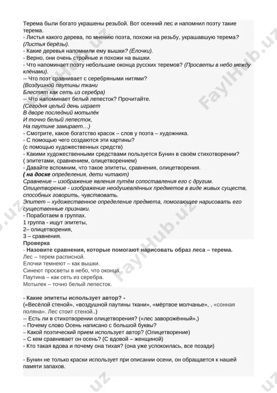 v svoyom stixotvorenii? ( epitetami, sravneniem, olitsetvoreniem) - davayte vspomnim, chto takoe epiteti, sravneniya, olitsetvoreniya. ( na doske opredeleniya, deti chitayut) sravnenie – izobrajenie yavleniya putyom sopostavleniya ego s drugim. olitsetvorenie - izobrajenie neodushevlyonnix predmetov v vide jivix sushestv, sposobnix govorit, chuvstvovat. epitet – xudojestvennoe opredelenie predmeta, pomogayushee narisovat ego sushestvennie priznaki. - porabotaem v gruppax. 1 gruppa - ishut epiteti, 2– olitsetvoreniya, 3 – sravneniya. proverka - nazovite sravneniya, kotorie pomogayut narisovat obraz lesa – terema. les – terem raspisnoy. elochki temneyut – kak vishki. sineyut prosveti v nebo, chto okontsa. pautina – kak set iz serebra. motilek – tochno beliy lepestok. - kakie epiteti ispolzuet avtor? - («vesyoloy stenoy», «vozdushnoy pautini tkani», «myortvoe molchane», , «sonnaya polyana». les stoit stenoy..) -- est li v stixotvorenii olitsetvoreniya? («les zavorojyonniy»,) – pochemu slovo osen napisano s bolshoy bukvi? – kakoy poeticheskiy priem ispolzuet avtor? (olitsetvorenie) – s kem sravnivaet on …