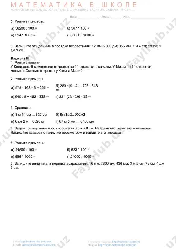 zapishite eti dannie v poryadke vozrastaniya: 12 mm; 2300 dm; 356 mm; 1 m 4 sm; 58 sm; 1 dm 9 sm. variant iii. 1. reshite zadachu. u koli est 6 komplektov otkritok po 11 otkritok v kajdom. u mishi na 14 otkritok menshe. skolko otkritok u koli i mishi? 2. reshite primeri. a) 578 - 168 * 3 + 256 = b) 280 : (9 - 4) + 723 - 348 = v) 640 : 8 + 452 - 338 = g) 32 * (23 - 19) - 15 = 3. sravnite. a) 3 m 14 sm ... 320 sm b) 9ga1m2...902m2 v) 6 km 2 m... 6020 m g) 67 m 5 mm ... 6750 mm 4. zadan pryamougolnik so storonami 3 sm i 8 sm. naydite ego perimetr i ploshad. narisuyte kvadrat s takim je perimetrom i naydite ego ploshad. 5. reshite primeri. a) 44500 : 100 …