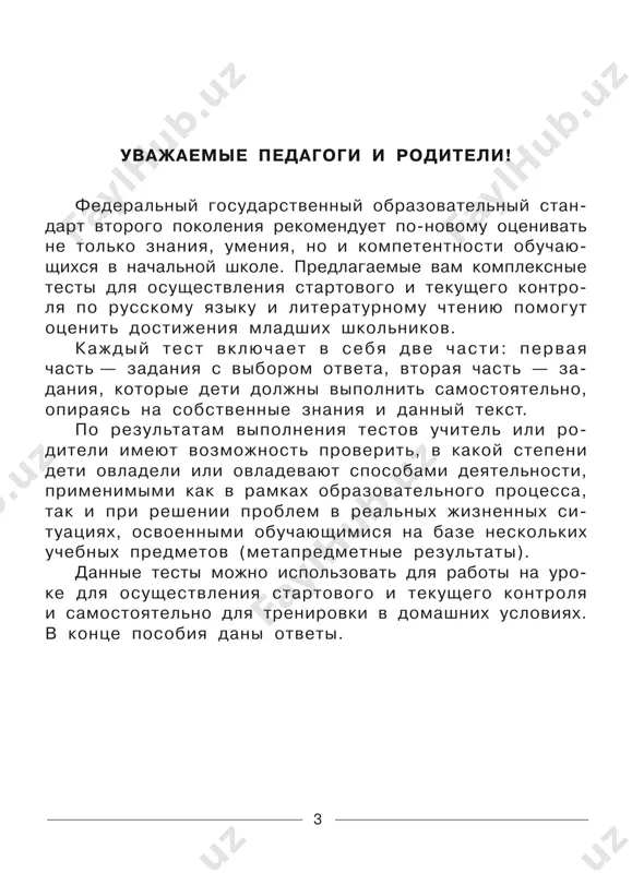 l, vo vsyo gorlo zaoral: — ku-ka-re-ku! k. d. ushinskiy • 9 chast 1 k kajdomu iz zadaniy 1– 6 dani chetire otveta, iz kotorix tolko odin pravilniy. viberite ego i obvedite nujnuyu bukvu. 1. sredi predlojennix slov viberite slovo, obozna- chayushee deystvie predmeta. a. kurochki v. vsyo b. krasniy g. sobralis 2. kakim avtor izobrazil petushka? a. vesyolim v. serditim b. zabotlivim g. malenkim 3. prochitayte 4 abzats rasskaza. kakim slovom mojno zamenit videlennoe v 4 abzatse slovo? a. zabor v. penyok b. derevo g. skameyka 4. prochitayte predlojenie i opredelite, kakoe slovo yavlyaetsya protivopolojnim videlennomu slovu? sobiraytes s tsiplyatkami, s malimi rebyatkami: ya vam zyornishko pripas! a. malenkimi v. shirokimi b. bolshimi g. jyoltenkimi 5. ukajite slovo, nazivayushee priznak tsiplyatok. a. jyoltenkie v. ryabenkie b. drachlivie g. kurochkini 6. kto ili chto ne vxodit v semyu petushka? a. petux v. kurochka b. tsiplyata g. yaytso 10 chast 2 …