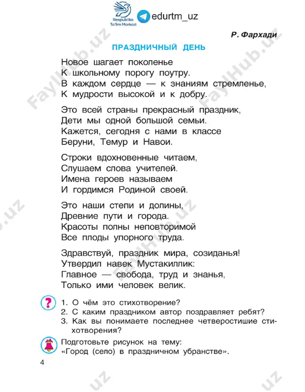 vidna. sgustilis sumerki, no snova ta ptitsa prodoljaet put. gudit volna. krilo svintsovo. pora bi ptitse otdoxnut. ona speshit. eshyo usile... i ptitsa radosti polna. ona letit, raspraviv krilya, — ey dal rodimaya vidna. shumit, groxochet grozno more, no posredi kosmatix tuch v lixom, temneyushem prostore melkaet ptitsa, slovno luch, 7 qedurtm _uz letit. a polosa rassveta, kak budto rannyaya vesna... dixanem rodini sogreta, gnezdovyu drevnemu verna, letit besstrashno ptitsa eta — zemlya rodnaya ey vidna! 1. o chyom eto stixotvorenie? 2. kak vi ponimaete virajenie «dixanem ro­ dini sogreta, gnezdovyu drevnemu verna»? e. bagmutskaya rodina moya rodina moya! skolko dorog prishlos tebe proyti, skolko perejit, skolko bed perenesti. ti vxodish v xxi vek tvyordim i uverennim shagom — takaya gordaya i nepobedimaya, mudraya i silnaya. utrom, vixodya iz doma i raduyas tvoemu soln­ tsu, ya blagodaryu nebo za to, chto imenno v etoy strane ya jivu, lyublyu, uchus. vodi …