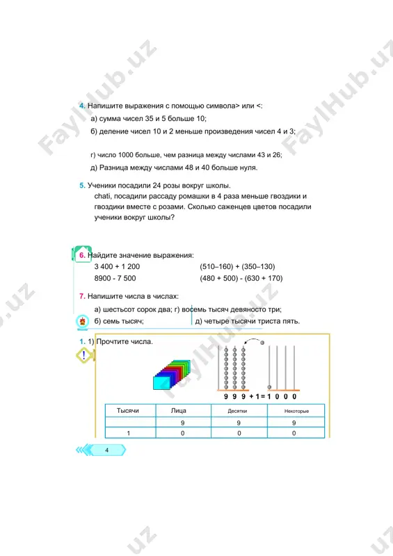 lix lxxx 5. rasschitat: 1250 + 1685 4303–2071 124,4 510: 17 napishite dati rojdeniya etix uchenix rimskimi tsiframi: 1) velikiy matematik al-xorezmi rodilsya v 783 godu v xorezme. 2) izvestniy ucheniy abu rayxan beruni rodilsya v 973 godu v xorezme. 3) velikiy ucheniy abu ali ibn sina rodilsya v 980 godu v buxare. v kakom godu bilo postroeno kajdoe zdanie? 6. 7. cdxix dcclvi lxxv lxxiv mmv ddv 40,60 120: 30 6814–6667 6200 + 3603 840: 2 15,45 2303 + 1705 700–4752 13 klass edinits, tisyach, millionov 1. v oboznachenii trexznachnogo chisla 328 est tri chisla, sostavlyayushix tri komnati - odno, desyat, sto lits. eti komnati sovmesheni i klass nazivaetsya vi mojete napisat lyuboe kolichestvo raznix chisel - chetirexznachnoe, pyatiznachnoe, shestiznachnoe, semiznachnoe i tak dalee. chislo 625 347 - shestiznachnoe chislo. pervie tri chisla sprava - eto edinitsa sformirovan. posle klassa odnogo idet klass tisyach. v klasse thousands est tri …