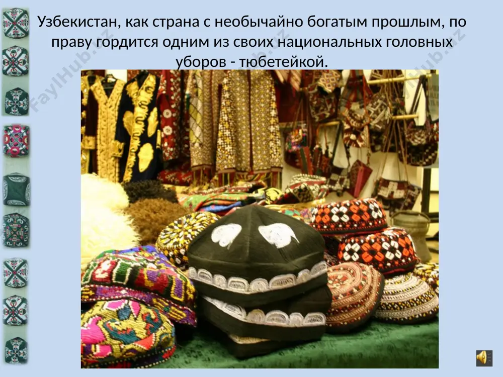 nstva, drujelyubiya. etapi raboti. 1.berem list chernoy bumagi. 2. skladivaem list bumagi, chtobi poluchilsya treugolnik ( esli ego razvernut poluchitsya kvadrat) zatem lishnyuyu polosu otrezaem. 3. berem lineyku i prostoy karandash ot kajdogo kraya kvadrata otmeryaem po 3 sm. 4. s kajdoy storoni kvadrata delaem 4 nadreza do otmetki i sgibaem s chetirex storon. 5. skleyte vse ugli mejdu soboy chtobi poluchilas korobochka. vot takaya poluchitsya tyubeteyka. 6. teper pristupaem k dekoru, virezaem v vide gorkogo pertsa 4 detali. 7. nakleivaem ix s chetirex storon parallelno drug k drugu. 8. zatem virezaem 16 uzornix arochek, kotorie virajayut pojelanie bit bolshoy, drujnoy semey i imet 16 detey. nakleivaem arochki na kajduyu storonu tyubeteyki gotovaya rabota. segodnya tyubeteyki uzbekistana zaslujenno polzuyutsya izvestnostyu vo vsem mire. sozdannie iskusnimi rukami masterits, oni ukrashayut ekspozitsii mnogix muzeev. luchshie i naibolee polnie sobraniya tyubeteek xranyatsya v tashkente v gosudarstvennix muzeyax istorii, iskusstv i prikladnogo iskusstva uzbekistana. …
