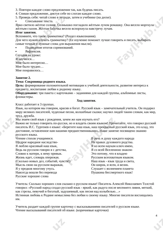 ya misli). · podvedenie itogov sorevnovaniy. · refleksiya. segodnya na uroke: ya nauchilsya… mne bilo interesno… mne bilo trudno… mne ponravilos… zanyatie 2. tema: sokrovisha rodnogo yazika. tsel: formirovanie polojitelnoy motivatsii k uchebnoy deyatelnosti, razvitie interesa k predmetu, vospitanie lyubvi k rodnomu yaziku. oborudovanie: tri paketa s kartochkami – zadaniyami dlya kajdoy gruppi, albomnie listi, flomasteri. xod zanyatiya. klass rabotaet v 3 gruppax. yazik, na kotorom mi govorim, krasiv i bogat. russkiy yazik – zamechatelniy uchitel. on podaril miru velikix pisateley, chudesnie pesni, volshebnie skazki; nauchil lyudey takim slovam, kak mir, trud, drujba. mi znaem svoy yazik s rojdeniya, zachem je nam izuchat ego? vajno ne tolko govorit po-russki, no i vladet svoim yazikom! prochitayte, chto govoril russkiy pisatel i.s. turgenev o yazike: «beregite nash yazik, nash prekrasniy russkiy yazik, eto klad, eto dostoyanie, ostavlennoe nam nashimi predshestvennikami». nashe zanyatie posvyasheno znaniyu russkogo yazika. 56 chtenie stixov uchashimisya. shedroe narodnoe …