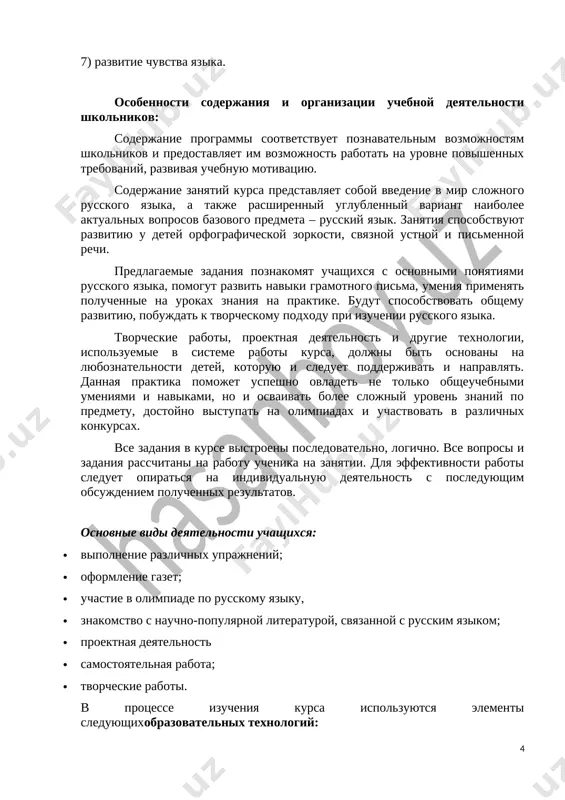 ie raboti. v protsesse izucheniya kursa ispolzuyutsya elementi sleduyushixobrazovatelnix texnologiy: · razvivayushego obucheniya · lichnostno orientirovannogo obrazovaniya · modeliruyushego obucheniya · ikt tsennostnimi orientirami soderjaniya dannogo kursa yavlyayutsya: · formirovanie umeniya rassujdat kak komponenta logicheskoy gramotnosti; · osvoenie evristicheskix priemov rassujdeniy; · formirovanie intellektualnix umeniy, svyazannix s viborom strategii resheniya, analizom situatsii, sopostavleniem dannix; · razvitie poznavatelnoy aktivnosti i samostoyatelnosti uchashixsya; · formirovanie sposobnostey nablyudat, sravnivat, obobshat, naxodit prosteyshie zakonomernosti, ispolzovat dogadku, stroit i proveryat prosteyshie gipotezi; · privlechenie uchashixsya k obmenu informatsiey v xode obsheniya na zanyatiyax. planiruemie rezultati osvoeniya uchebnogo kursa: zanyatiya doljni pomoch uchashimsya: · usvoit osnovnie bazovie znaniya po russkomu yaziku; ego klyuchevie ponyatiya; · pomoch uchashimsya ovladet sposobami issledovatelskoy deyatelnosti; · formirovat tvorcheskoe mishlenie; · sposobstvovat uluchsheniyu kachestva pisma i rechi. soderjanie programmi vklyuchenie elementov zanimatelnosti yavlyaetsya obyazatelnim dlya zanyatiy s shkolnikami. vmeste s tem, shirokoe primenenie igrovix elementov ne doljno snijat obuchayushey, razvivayushey, vospitivayushey …