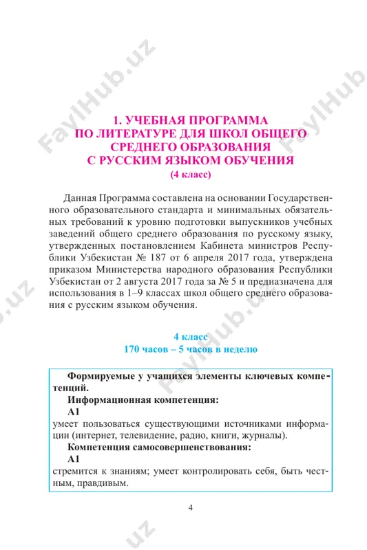 ya skazka. 6 chasov kontrolnaya rabota. pereskaz teksta. 1 chas. 40–41 itogoviy urok. 2 chasa 7 sformirovannie elementi predmetnix kompetentsiy. literaturno-rechevaya kompetentsiya (audirovanie, chte- nie, pismennoe izlojenie mneniya): a1 ponimaet prozaicheskie i poeticheskie proizvedeniya, mojet chitat pravilno, virazitelno (tselikom, ne razdelyaya po slo- gam); mojet polnostyu ili kratko pereskazat soderjanie prochitannogo proizvedeniya; mojet rasskazat naizust stixotvoreniya, mojet sostavlyat rasskaz po planu; mojet za 1 minutu prochitat 70-75 slov; znaet naizust 10-12 stixotvoreniy. literaturovedcheskaya kompetentsiya: a1 umeet v tekste ponimat i poyasnyat znacheniya slov, slovosoche- taniy i predlojeniy; umeet otlichat proizvedeniya ustnogo narodnogo tvorchestva ot literaturnix proizvedeniy; umeet otvechat na voprosi po soderjaniyu teksta. № tema chasi 42–43 «xavroshechka». russkaya narodnaya skazka. 2 chasa 44–45 «morozko». russkaya narodnaya skazka. 2 chasa kontrolnaya rabota. pereskaz. 1chas. 46–47 itogoviy urok. vneklassnoe chtenie. 2 chasa glava iv. slavnie predki nashey rodini № tema chasi 48 «amir temur». 1 chas 49 «beruni». 1 chas 50–51 …