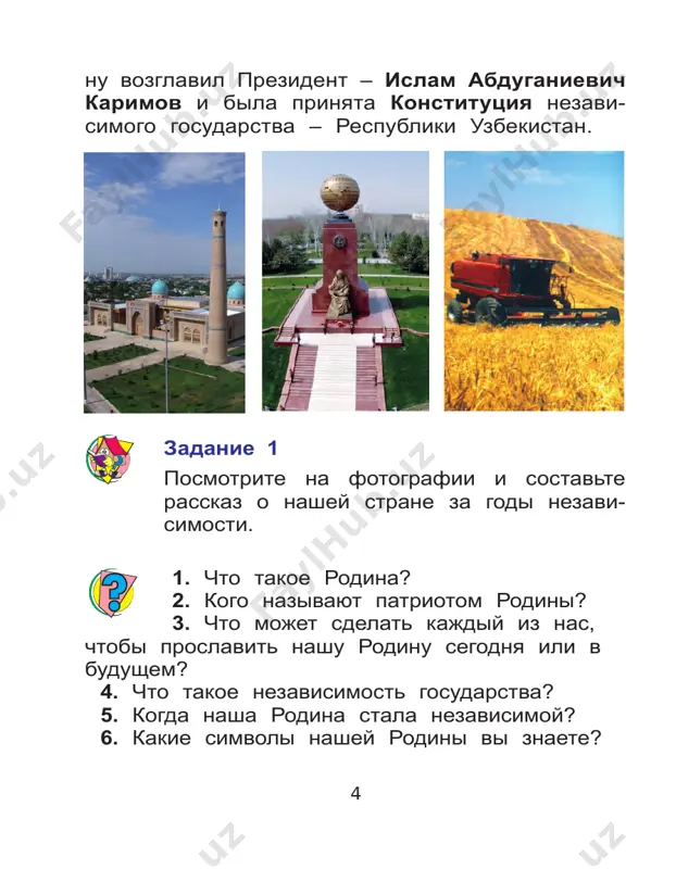 o bit patriotom svoey rodini. kray rodimiy tot, kto bil rojdyon v uzbekistane, tot so mnoyu vryad li sporit stanet: net strani chudesnee na svete, solntse tseliy god pochti tam svetit. kray prekrasniy, rodina temura, zdes lyudey sovsem ne vstretish xmurix. zdes narod serdechen i umyon, v kray rodimiy navsegda vlyublyon. kray prekrasniy, rodina temura, zdes lyudey sovsem ne vstretish xmurix. zdes narod serdechen i umyon, v etot kray ya navsegda vlyublyon. a. galimov. 10 slova pervogo preziden- ta respubliki uzbekistan is- lama karimova, obrashyonnie k narodu, doljni znat vse: «lyudi, budte bditelni! i beregite to, chem mojno i nujno gorditsya – svoey ne- zavisimostyu, mirom, mejnatsionalnim i graj- danskim soglasiem v obshestve. ot kajdogo iz nas – grajdanina respubliki uzbekistan, istinnogo sina svoey rodini, zavi- sit, kak rasporyaditsya sobstvennoy svobodoy, otvesti ot neyo ugrozi, kotorix segodnya eshyo predostatochno v nashem slojnom i poroy suro- vom mire». dobrota i miloserdie …