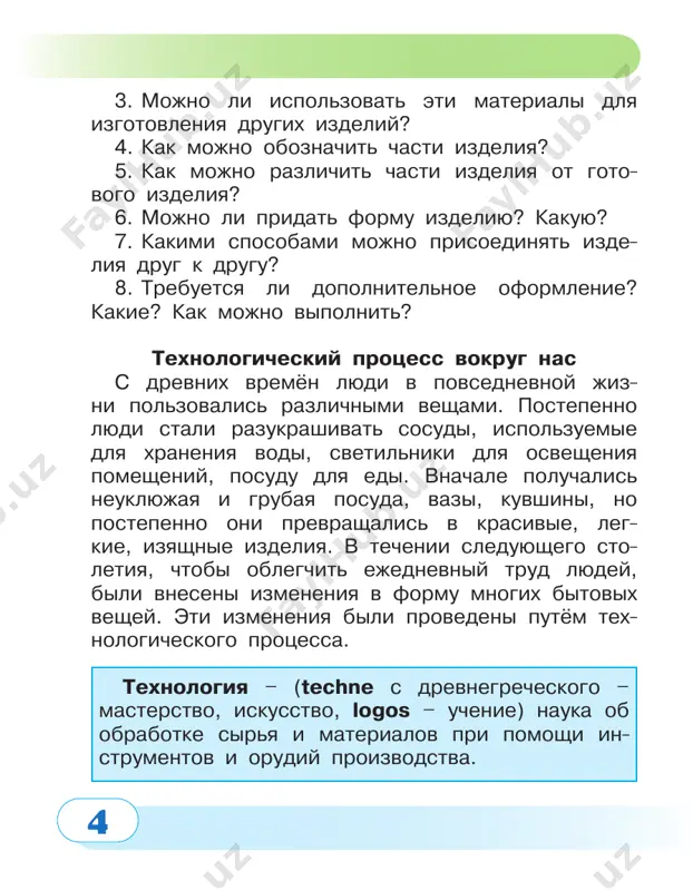 îëíÿéòå óêàçàíèÿ; 4) èñïîëüçóéòå èíñòðóìåíòû êàê ïîêàçàë ó÷èòåëü; 5) èñïîëüçóéòå èíñòðóìåíò òîëüêî ïî íàçíà÷å- íèþ; 6) ïåðåäàâàéòå øèëî, íîæíèöû ðó÷êàìè âïåð¸ä, à öèðêóëü – ãîëîâêîé âïåð¸ä; 7) õðàíèòå êîëþùèå èíñòðóìåíòû â ñïåöèàëüíîì ôóòëÿðå; 8) âî âðåìÿ ðàáîòû íå îòâëåêàéòåñü è íå ìå- øàéòå äðóçüÿì. . ïðîâåðüòå ñâîè çíàíèÿ 1. êàê íàäî ïðàâèëüíî ïåðåäàâàòü íîæíèöû? à) êîëüöàìè âïåðåä; á) êîëüöàìè ê ñåáå; â) áðîñèòü ïîä íîãè; ã) â îòêðûòîì âèäå. 2. ×òî íàäî ñäåëàòü ñ êèñòî÷êîé ïîñëå ðàáîòû ñ êëååì? à) ïðîìûòü âîäîé; á) ïðîìûòü âîäîé ñ ìûëîì; â) âûáðîñèòü; ã) âûñóøèòü. 10 èçãîòîâëåíèå ôèãóð ñ ïîìîùüþ ñãèáàíèß áóìàãè îðèãàìè – èçãîòîâëåíèå ôèãóð ñ ïîìîùüþ ñãè- áàíèÿ áóìàãè. ïðè ïðàâèëüíîé ðàññòàíîâêå ôèãóð ïî ñâîèì ìåñòàì, ìîæíî ïîëó÷èòü ðàçíûå îáðàçû. äëÿ ýòîãî âû äîëæíû îçíàêîìèòüñÿ ñî ñïåöèàëü- íûìè çíàêàìè. îçíàêîìüòåñü ñî ñëåäóþùèìè çíà- êàìè, çàïîìíèòå èõ è ïîñòàðàéòåñü ñìàñòåðèòü. ëèíèè è óêàçàòåëè óñëîâíûå çíàêè äàííàÿ ëèíèÿ ïîêàçûâà- åò ñãèá âåðõíåãî óãëà â …