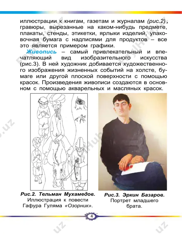 atsya k istoricheskomu jan- ru (ris.12), kartini, posvyashennie bitvam, voennim poxodam, – k batalisticheskomu janru (ris.13), pro- izvedeniya s izobrajeniem jivotnix – k animalisti- cheskomu janru (ris.14), s izobrajeniem vodi, morya – k marinisticheskomu janru (ris.15). 12 muxammed nuriddinov xudojnik–jivopisets, narodniy xudojnik uzbekistana. rodilsya v 1948 godu v gorode namangane. v 1968 godu okonchil respublikanskoe xudojestvennoe uchilishe imeni p.benkova, v 1976 – leningradskiy institut jivopisi, skulpturi i arxitekturi imeni i.repina. v 2003 godu nagrajden zolotoy medalyu akademii xudojestv uzbekistana. master tematicheskix kompozitsiy, sozdal proizve- deniya v janre portreta i natyurmorta. izvestni ego kartini «melodii namangana», «mat», «por- tret amana abdurazzakova», «stariy sebzar». 1. kakie sushestvuyut vidi izobrazitelnogo is- kusstva? rasskajite o kajdom iz nix. 2. perechislite janri izobrazitelnogo iskus- stva. 3. chem otlichayutsya drug ot druga janri izobra- zitelnogo iskusstva? zavedite spetsialnuyu tetrad dlya terminov i zapisivayte v nee slova, videlennie v tekste temi. vipolnenie natyurmorta na temu «dinya i …