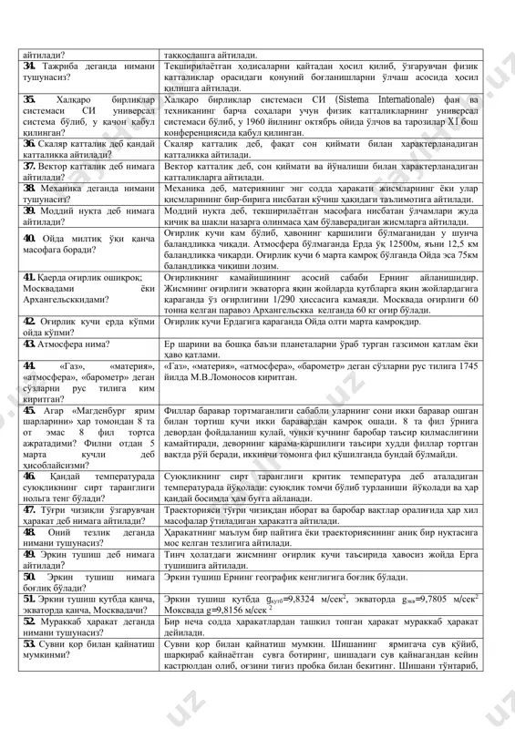 ni qisib chiqaradi, havo bo'lmasa albatta yonish ham bo'lmaydi. 29. modda molekulalari o'zgaradigan hodisalar nima deyiladi? modda molekulalari o'zgaradigan hodisalar ximiyaviy hodisalar deyiladi. 30. fizik muhit deb nimaga aytiladi? fizik muhit deb, fizik hodisa va protsesslar sodir bo'ladigan moddiy fazo va muhitga aytiladi. 31. qanday kattaliklarga fizik kattaliklar deyiladi? fizik kattaliklar deb, fizik hodisalarni materiyaning harakat shakllari va xususiyatlarini miqdoriy xarakterlovchi kattaliklarga aytiladi. 32. havoning tepperaturasini nima uchun soyada o'lchashadi? gap shundaki, havoning temperaturasini faqat soya joyga qo'yilgan termometr bilan o'lchash mumkin. termometrni oftobga qo'yilsa, uni oftob nurlari atrofdagi havoga qaraganda ancha ko'p isitib yuboradi va termometrning ko'rsatishi havoning asl temperaturasiga sira mos kelmaydi. 33. o'lchash deb nimaga o'lchash deb, berilgan kattalikni tegishli o'lchov birliklari bilan aytiladi? taqqoslashga aytiladi. 34. tajriba deganda nimani tushunasiz? tekshirilayotgan hodisalarni qaytadan hosil qilib, o'zgaruvchan fizik kattaliklar orasidagi qonuniy bog'lanishlarni o'lchash asosida hosil qilishga aytiladi. 35. xalqaro birliklar sistemasi si universal sistema bo'lib, u qachon …