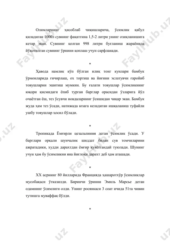 amol bo'lgan kunlari o'zida elektr zaryadlarini to'playdi va ana shu zaryadlar yordamida havodan suv tomchilarini o'ziga tortadi. * venera pashshaqopqonining bargiga hasharot tushganda uning qopqon-barglari juda ham qisqa vaqtda, ya'ni bor yo'g'i 0,02 – 0,05 soniya ichida shu qadar tez va mustahkam yopiladiki, “qopqon - barg”ni unga ziyon etkazmagan holda ochishning sira ham iloji bo'lmaydi. * ba'zi o'simliklarning gullari ochilish davrida o'zidan har xil tovushlar chiqaradi, bu tojbarglarning ishqalanishi natijasida sodir bo'ladi. tinch okeanidagi bugenvil orollaridagi botqoqliklarda “bo'kiruvchi” daraxt – zaurauyya o'sadi. uning gullari ochilayotgan vaqtda o'ziga xos bo'kirishga o'xshash tovush chiqaradi. * o'simliklarda mutlaq qora pigment mavjud emas. tojbarglardagi qora tus ularga to'q zangori yoki to'q qizil rang beruvchi pigmentlar – antotsianlarning ko'p miqdorda to'planishi natijasida hosil bo'ladi. * yaponiyada mevalari emas, balki antiqa shaklga ega bo'lgan to'q- jigarrang, etli mevabandlari eyimli bo'lgan konfet daraxti – shirin goveniya o'sadi. * sebarganing urug'lari bir necha yil davomida spirtli eritmada saqlangan …