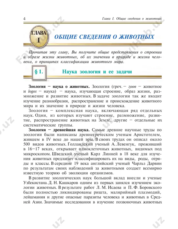 o imeet veretenovidnuyu formu, ix konechnosti prevrasheni v lasti. a telo nazemnix jivotnix imeet uploshennuyu formu s xorosho razvitimi konechnostyami. elementi, sostavlyayushie sredu obitaniya: vlajnost, temperatura, svet i drugie, nazivayutsya ekologicheskimi faktorami. jivotnie otlichayutsya drug ot druga i razmerami tela. sredi nix imeyutsya gigantskie kiti, dostigayushie v dlinu 33 m, vesom do 150 t i mikroskopicheskie formi, dlinoy tela do desyatoy, daje sotoy doli millimetra (ris. 1). znachenie jivotnix. jivotnie imeyut bolshoe znachenie v prirode i v jizni cheloveka. bolshinstvo iz nix pitaetsya zelenimi rasteniya­ mi. ix nazivayut travoyadnimi. jivotnie, ubivayushie i pojirayushie drugix jivotnix, yavlyayutsya xishnikami. sredi jivotnix mnogo vidov, pitayushixsya za schet jivix tkaney cheloveka, jivotnix i rasteniy, no ne srazu ubivayushie ix. takix jivotnix nazivayut parazitami. travoyadnie jivotnie, razmelchaya rasteniya i ix ostatki, usko­ ryayut ix razlojenie. v rezultate ix deyatelnosti nakaplivayutsya § 1. nauka zoologiya i ee zadachi 1 5 7 6 3 2 9 4 …
