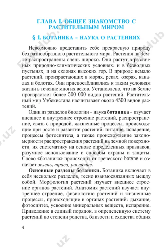 chvi, zashishayut ee ot razrusheniya, a takje uchastvuyut v protsesse pochvo- obrazovaniya. bolshaya chast vidov rasteniy, takix kak polin, verblyujya kolyuchka, lyutserna, izen, keyreuk, saksaul, yachmen, klever, zoynik i drugie, yavlyaetsya xoro- shim pitatelnim kormom dlya skota i jivotnix. rasteniya v jizni cheloveka igrayut neotsenimuyu rol. iz nix izgotavlivayut produkti pitaniya, odejdu, stroi- telnie materiali, predmeti domashnego obixoda, buma- gu, lekarstvennie preparati i dr. 6 v uzbekistane bolshoe vnima- nie udelyaetsya zashite proizrasta- yushix v respublike rasteniy i ix razumnomu ispolzova- niyu. sozdanniy v respublike gosudarstvenniy komitet po oxrane i zashite prirodi udelyaet osoboe vnimanie soxraneniyu rastitelnogo mira. redkie i ischezayushie vidi rasteniy zaneseni v krasnuyu knigu respubliki uz- bekistan (ris. 1). zashita i oxrana prirodi, soxranenie ee bogatstv – dolg kajdogo cheloveka. net nikakogo somne- niya v tom, chto vi takje vnesete posilniy vklad v eto blagorodnoe delo. istoriya izucheniya rasteniy. ispokon vekov rasteniya privlekali k sebe vnimanie lyudey. …