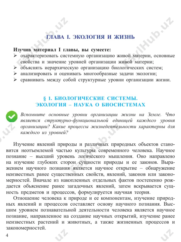 spetsi- ficheskie metodi issledovaniya. biologiya – nauka o jizni, ee formax, zakonomernostyax sushestvo- vaniya i razvitiya. ob'ekti izucheniya biologii – jivie tela prirodi ili organizmi. biologiya rassmatrivaet stroenie jivoy materii, ix jiznedeyatelnost, svyazi mejdu soboy i s nejivoy prirodoy. sistemnaya organizatsiya jivoy materii. mir jivoy prirodi predstavlyaet soboy sovokupnost raznoobraznix biosistem razlichnoy slojnosti. biologicheskaya sistema (biosistema) – biologicheskiy ob'- ekt, predstavlyayushiy soboy sovokupnost vzaimosvyazannix i vzaimo deystvuyushix komponentov, vipolnyayushix opredelennie funktsii i obladayushiy sposobnostyu k razvitiyu, samovosproizvedeniyu i pri- sposobleniyu k srede. naprimer, tsvetkovoe rastenie predstavlyaet soboy biosistemu, sostoyashuyu iz kornya, steblya, listev, tsvetkov i plodov. vse ee strukturnie elementi vzaimodeystvuyut mejdu soboy i obespechivayut kletke sposobnost k samovosproizvedeniyu i prisposobleniyu k okrujayushey srede. pustinya takje yavlyaetsya primerom biosistemi, sostoyashey iz populyatsiy raznix vidov rasteniy, jivotnix, gribov i mikroorganizmov. eti populyatsii vzaimodeystvuyut mejdu soboy i obespechivayut ee razvitie i ustoychivoe sushestvovanie v dannoy srede. ierarxicheskaya organizatsiya biologicheskix sistem. jivie siste- …