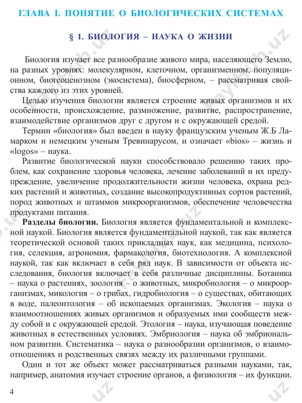 vat ego. etot metod s drev- neyshix vremen primenyaetsya uchenimi i predstavlyaet soboy sbor i siste- matizatsiyu fakticheskogo materiala. do xviii veka uchenie – biologi v osnovnom zanimalis opisaniem i izobrajeniem jivotnix i rasteniy. sravnitelniy metod. stroenie i funktsii razlichnix biologiche- skix sistem, sxodstvo i razlichie ix strukturnix komponentov izuchaet sravnitelniy metod. etot metod primenyaetsya v sistematike, morfolo- gii, anatomii, paleontologii, embriologii i drugix naukax. s pomoshyu etogo metoda bila razrabotana kletochnaya teoriya, biogeneticheskiy zakon, zakon gomologicheskix ryadov nasledstvennoy izmenchivosti. istoricheskiy metod. zakonomernosti poyavleniya sistematicheskix grupp v protsesse evolyutsii, stanovlenie ix struktur i funktsiy vo vre- meni i prostranstve bili otkriti putem sopostavleniya poluchennix faktov s ranee izvestnimi rezultatami, t.e. istoricheskim metodom. istoricheskiy metod stal shiroko primenyatsya vo vtoroy polovine xix veka posle rabot charlza darvina, otkrivshego osnovnie faktori evolyutsii organicheskogo mira. eksperimentalniy metod. predpolagaet izuchenie stroeniya ji- vix organizmov i jiznennix protsessov v spetsialno sozdannix uslo- viyax. primenenie eksperimentalnogo …