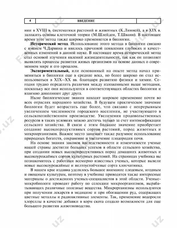 hnix jivotnix i visokourojaynix sortov kulturnix rasteniy. na stranitsax uchebnika vi poznakomites s rabotami vsemirno izvestnix uchenix, kotorie viveli novie visokourojaynie i viltoustoychivie sorta xlopchatnika. v nashem krae izdavna udelyalos bolshoe vnimanie plodovim, yagodnim i ovoshnim kulturam, poetomu v uchebnike privodyatsya takje interesnie materiali o dostijeniyax uchenix-spetsialistov v etoy oblasti. uchenie- mikrobiologi provodyat rabotu po selektsii mikroorganizmov, viraba­ tivayushix razlichnie poleznie veshestva. mikrorganizmi ispolzuyutsya pri poluchenii lekarstv v meditsine i pri obogashenii rud, soderjashix tsvetnie metalli i radioaktivnie elementi. tak, primenenie vodorosli xlorelli v kachestve dobavki v korm skota sozdalo vozmojnosti dlya eshe bolshego razvitiya jivotnovodstva. razdel i glava 1 sxodstvo i razlichiya jivoy i nejivoy prirodi \ § 1. spetsificheskie osobennosti \ jivix organizmov l------------------------------------------------------------------------- mir jivix sushestv na nashey planete vesma mnogoobrazen. dlya togo chtobi ubeditsya v etom, dostatochno lish sovershit puteshe­ stvie po pustinyam i stepyam, goram i djaylau, lugam i tugaynikam, progulyatsya po polyam i sadam …