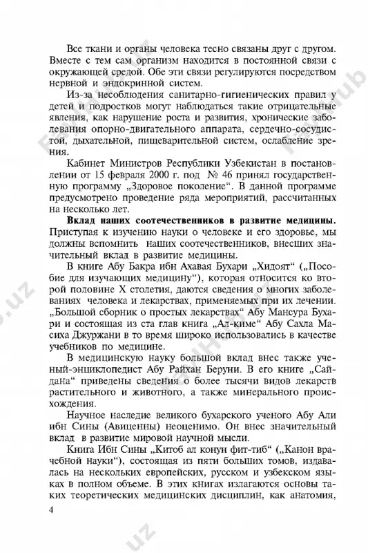 o tom, chto zaraznie bolezni vizivayut­ sya mikrobami, bila viskazana ibn sinoy za 800 let do lui pastera. ego idei o neobxodimosti oxrani vneshney sredi, soblyudenii pravil lichnoy i obshestvennoy (sotsialnoy) gigieni v preduprejdenii zabolevaniy bili sformuliro­ vani 1000 let tomu nazad. o knige ibn sini „kanon vrachebnoy nauki” prezident respubliki uzbekistan i. karimov v svoem proizvedenii „yuksak ma'naviyat — engilmas kuch” (visokaya duxovnost — nepobedimaya sila) otmetil, chto eto proizvedenie ibn sini slujit v mirovom masshtabe fundamentalnoy osnovoy ta­ kix ponyatiy, kak „meditsina”, „zdoroviy obraz jizni”, i, bezuslovno, imeet glubokoe jiznennoe i nauchnoe znachenie. takim obrazom, bestsennaya nauchnaya deyatelnost velikogo uchenogo vnesla ogromniy vklad v mirovoe razvitie. v nastoyashee vremya vklad uzbekskix uchenix v meditsinu takje velik. naprimer, v oblasti razvitiya anatomii che­ loveka plodotvorno trudilis r. e. xudayberdiev, n. k. ax­ medov, x. 3. zaxidov, r. a. alavi, s. a. asomov, s. a. dami- nov; v oblasti fiziologii …