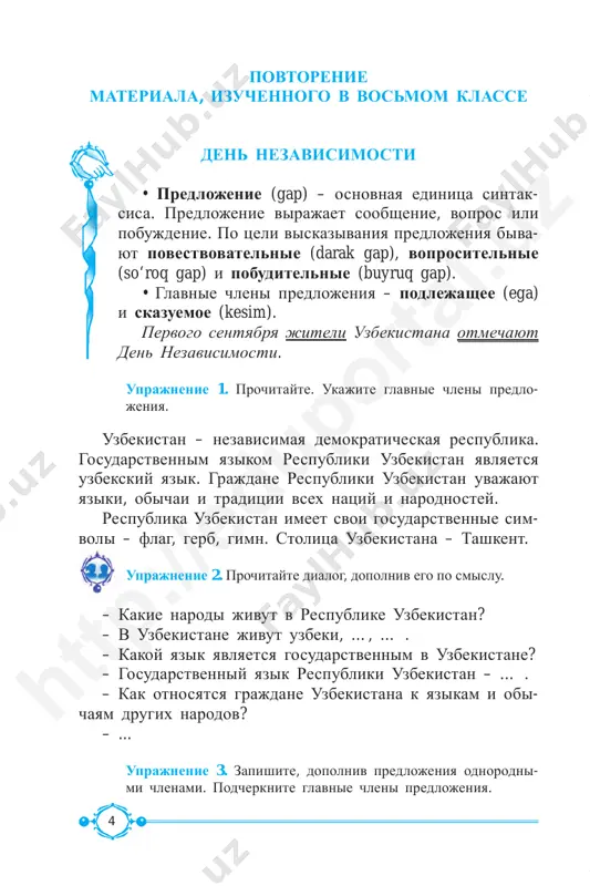 om i zapyataya stavitsya pered soyuzom i. uprajnenie 7. prochitayte tekst, ozaglavte ego. den nezavisimosti respubliki uzbekistan prazdnuetsya ejegodno 1 sentyabrya. 31 avgusta 1991 goda v tashkente so- stoyalas sessiya verxovnogo soveta respub liki, i na ney bila provozglashena gosudarstvennaya nezavisimost uzbe- kistana. ispolnilas vekovaya mechta uzbekskogo naroda, sbilis takje chayaniya vsex lyudey zemli uzbekskoy. otnine uzbe- kistan obladaet vsey polnotoy gosudarstvennoy vlasti i samostoyatelno opredelyaet svoyo ustroystvo. narod stal edinstvennim istochnikom vlasti. zayavlyaya o svoey nezavisimosti, respublika uzbekistan, kak i drugie molodie samostoyatelnie gosudarstva, toje vzyala kurs na sozdanie gumannogo demokraticheskogo obshe- stva. soedinitelnie soyuzi i, da (v znachenii i), ni – ni, toje, takje odnovremennost yavleniy posledovatelnost yavleniy http ://e duporta l.u z 8 uzbekistan priznali 165 gosudarstv, i bolee chem so 130 stranami mira ustanovleni ofitsialnie diplomaticheskie otnosheniya. (po vistupleniyam i. karimova) uprajnenie 8. otvette na voprosi po tekstu uprajneniya 7. 1. kogda prazdnuetsya den nezavisimosti v …