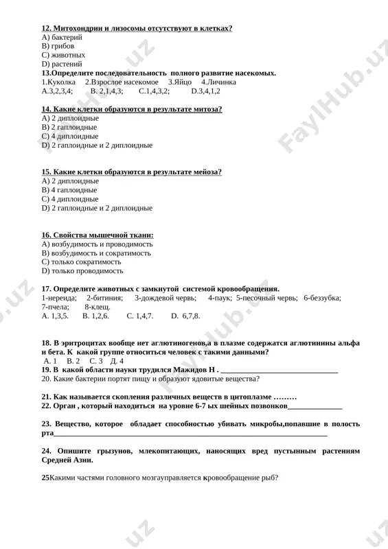 a majidov n . ______________________________ 20. kakie bakterii portyat pishu i obrazuyut yadovitie veshestva? 21. kak nazivaetsya skopleniya razlichnix veshestv v tsitoplazme ……… 22. organ , kotoriy naxoditsya na urovne 6-7 ix sheynix pozvonkov______________ 23. veshestvo, kotoroe obladaet sposobnostyu ubivat mikrobi,popavshie v polost rta______________________________________________________________________ 24. opishite grizunov, mlekopitayushix, nanosyashix vred pustinnim rasteniyam sredney azii. 25kakimi chastyami golovnogo mozgaupravlyaetsya krovoobrashenie rib? biologiya 2-variant 1 beshyaproqlipartenosissusniterakbargliliftokkao’xshashligi(1) vafarqi(2)nianiqlang. a) tokdoshlaroilasigamansub; b) poyasiingichka,uzun,jingalaklaribilanilashadi; c) barglaributunchetiyiriktishli; d) yotibo’suvchibuta; e) barglaripanjasimonmurakkab; f) gulkosachasianiqko’rinmaydi; h) gulitoknikigao’xshaydi; a.1-a,h; 2-b,e. b.1-d,e; 2-a,h. c. 1-a,h; 2-c,d. d. 1-b,e; 2-b,e,f. 2.sporaliparazitlarhayvonlarhujayrasida …… bo’lmaydi. a.hujayrayadrosi.,qisqaruvchivakuol. c.qisqaruvchiva hazm qilish organoidi b. hujayra qobigi va hazm qiluvchi vakuol d.yadro va ayirish 3. genlarto’plamibu: a) birturpopulatsiyaichidagigenlarningalmashinuvivamigratsiyajarayonidabirpopulatsiyadan 2-popilatsiyaga o`tishi b) bir gen 2- genningpopulatsiyagenofondigao`tishi c)birturdagipopulatsiyalarningorasidagierkinchatishishi d) dnk sinteziningro`ybermasligi 4. ulotrokisvaspirogiranningo’xshashbelgilarinianiqlang. a) yashilsuvo’t; b) qo’ng’irsuvo’t; c) hujayralarisilindrsimon; d) rizoidli; e) xromatoforibelbog’ shaklida; h) xromataforispiralsimon; j) tallomishohlangan; k) tallomishohlanmagan. a.a,c,e,h,k. b. a,c,e,f,k. c. b,d,f,j. d. a,c,k. 5. nervsistemasiningqaysibo’limiyurakfaoliyatinitezlashtiradivakuchaytiradi? …