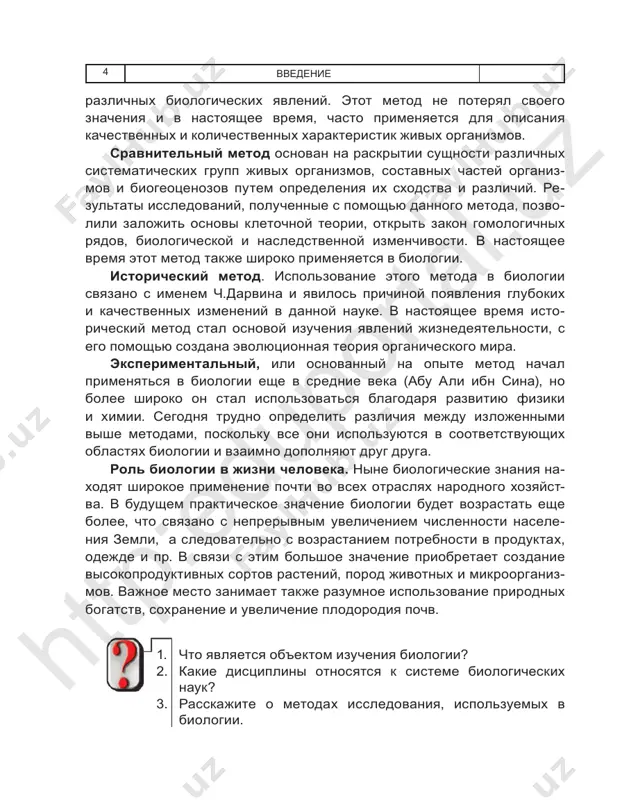 hv. 1. chto yavlyaetsya ob'ektom izucheniya biologii? 2. kakie distsiplini otnosyatsya k sisteme biologicheskix nauk? 3. rasskajite o metodax issledovaniya, ispolzuemix v biologii. htt p:e du po rta l.u z vse jivie organizmi, kak bi raznoobrazni oni ni bili, ime- yut kletochnoe stroenie i sostoyat iz sxojix ximicheskix elemen- tov i veshestv. kletka — samaya malenkaya edinitsa, voplotivshaya v sebe vse svoystva jivoy materii. mejdu organizmom i vneshney sredoy vsegda proisxodit ob- men veshestv i energii. vajnoe svoystvo jivix organizmov — ispolzovanie pishi i solnechnix luchey v kachestve istochnika vneshney energii, kotoraya peredaetsya ot odnogo organizma k dru- gomu v vide organicheskogo veshestva. obmen veshestv v organizme proisxodit na osnove protsessov assimilyatsii i dissimilyatsii. otdelnie veshestva usvaivayutsya organizmom, a nekotorie, naprotiv, videlyayutsya vo vneshnyuyu sredu. obmen veshestv obes pechivaet vosstanovlenie, rost i funktsionirovanie kletok v organizme. vse jivie sushestva pitayutsya. pitanie — eto pogloshenie pitatelnix veshestv iz vnesh ney sredi. …