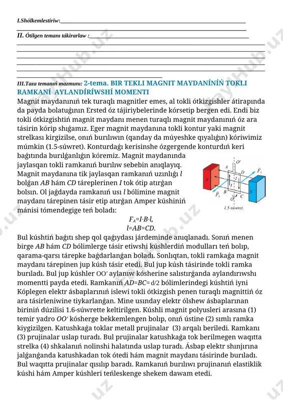 a tiyisli tayanısh túsinikler___________________________________________ sabaq barısın ámelge asırıw texnologiyası: sabaq túri:_______________________________________________________________________ metod:__________________________________________________________________________ sabaq quralları:___________________________________________________________________ bahalaw:________________________________________________________________________ sabaqtıń maqseti: bilim beriwshilik __________________________________________________________________ _________________________________________________________________________________ tárbiyalıq maqseti:_________________________________________________________________ _________________________________________________________________________________ rawajlandırıwshılıq maqseti:_________________________________________________________ _________________________________________________________________________________ tayanısh kompetenciyalar:___________________________________________________________ _________________________________________________________________________________ _________________________________________________________________________________ pánge tiyisli kompetenciyalar:_________________________________________________________ _________________________________________________________________________________ __________________________________________________________________________________ sabaqtıń blok sxeması : № sabaqtıń bólimleri belgilengen waqıt 1 shólkemlestiriw 2 ótilgen temanı tákirarlaw 3 taza temanıń mazmunı 4 bekkemlew 5 bahalaw 6 úyge tapsırma i.shólkemlestiriw:_________________________________________________________________ _____________________________________________________________________ ii. ótilgen temanı tákirarlaw :________________________________________________________ _________________________________________________________________________________________________________________________