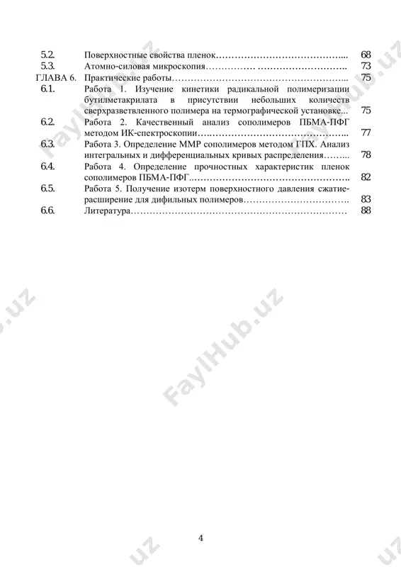 ystv (mikroelektronika), pri sozdanii drevesno-polimernix kompozitov. svoim razvitiem ximiya visokomolekulyarnix soedineniy vo mnogom obyazana fiziko-ximicheskim metodam analiza. eti metodi aktivno uchastvuyut v razlichnix stadiyax polucheniya polimernix materialov, gde obichno preobladayut isklyuchitelno ximicheskie priemi. v ump rassmotreni fiziko-ximicheskie metodi issledovaniya polimernix materialov naibolee rasprostranennie v praktike nauchnix i proizvodstvennix laboratoriy. umenie ispolzovat opisannie metodi budushemu spetsialistu neobxodimo dlya usvoeniya teoreticheskogo materiala, proydennogo v vuze i razvitiyu prakticheskix navikov. tselyu ump yavlyaetsya v kratkoy forme oznakomit studentov s primeneniem naibolee izvestnix fiziko-ximicheskix metodov issledovaniya polimerov. dannaya razrabotka ne soderjit teoreticheskix osnov vsex fizicheskix metodov issledovaniya, poskolku oni detalno bili rassmotreni v kurse «fizicheskie metodi issledovaniya», prepodavaemom na ximicheskom fakultete. detalno rassmotreni tolko osnovi metodov, primenyaemix dlya izucheniya polimerov (metodi svetorasseyaniya, sedimentatsii i diffuzii, gel- pronikayushey xromatografii, zondovie metodi, dinamicheskiy-mexanicheskiy analiz, metod smachivaniya, osobennosti povedeniya difilnix polimerov v monosloyax lengmyura i v tverdix plenkax lengmyura-blodjett), chto obuslovleno kak raznoobraziem i osobennostyami stroeniya ob'ektov …