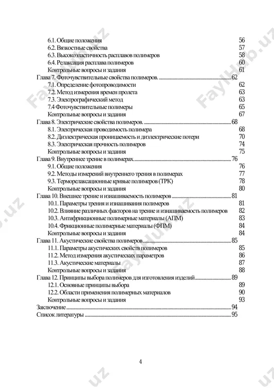 zlichnix oblastyax chelovecheskoy deyatelnosti, vajnoe mesto zanimayut polimeri i materiali na ix osnove. uspexi i dostijeniya mnogix sovremennix ot- rasley nauki, promishlennosti, texniki v znachitelnoy stepeni oprede- lyayutsya tem, chto v rasporyajenii uchenix, konstruktorov, texnologov ime- etsya shirochayshiy assortiment visokokachestvennix polimernix materia- lov. potrebnosti razlichnix otrasley materialnogo proizvodstva v po- limerax bistro rastut, k takim materialam pred'yavlyayutsya vse novie, bo- lee visokie trebovaniya. eto vizivaet neobxodimost v podgotovke spe- tsialistov, kotorie xorosho orientiruyutsya v oblasti svoystv polimernix materialov. poetomu znanie obshix svoystv i spetsificheskix osobenno- stey sinteticheskix polimerov neobxodimo dlya studentov-bakalavrov, obuchayushimsya po napravleniyu «ximicheskaya texnologiya», i mojet bit polezno dlya vsex rabotayushix v oblasti visokomolekulyarnix soedineniy. predlagaemoe posobie ne mojet osvetit vse svoystva i ix osobenno- sti v oblasti prakticheskogo primeneniya polimerov. v nem predstavlena sistematizirovannaya summa znaniy o svoystvax polimerov i metodax ix opredeleniya, dostatochnaya dlya obshego znakomstva s predmetom, i orienti- rovka v etoy oblasti. krome obshix …