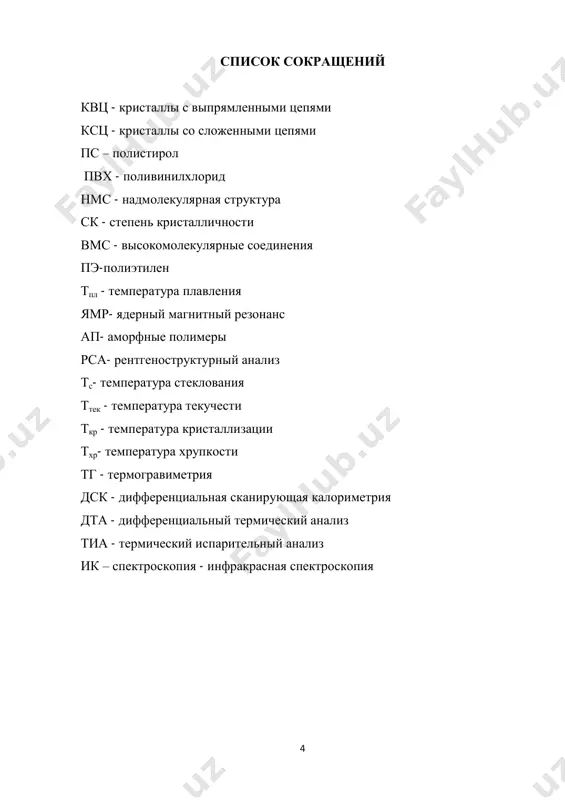 shey i skorostyu ix rosta 7 sopolimeri - polimeri, molekuli kotorix postroeni iz raznix tipov monomernix zvenev steklovanie - eto protsess perexoda polimera iz visokoelasticheskogo v tverdoe stekloobraznoe fizicheskoe sostoyanie bez izmeneniya fazi, to est s soxraneniem blijnego poryadka stepen polimerizatsii – chislo sostavnix zvenev v tsepi polimera stepen kristallichnosti - kolichestvennaya xarakteristika stepeni uporya- dochennosti chastichno kristallicheskogo polimera strukturnaya pamyat - zaklyuchaetsya v tom, chto pri povtornoy kristalliza- tsii rost kristallov proisxodit v tex je mestax, gde oni sushestvovali do plavleniya sferoliti - eto sfericheski simmetrichnie nms, postroennie iz radial- no raspolojennix rasxodyashixsya ot tsentra luchey, predstavlyayushix soboy lameli, idushie iz odnogo tsentra faza - sovokupnost gomogennix chastey geterogennoy sistemi, otdelennix ot drugix chastey poverxnostyu razdela i otlichayushixsya ot nix sostavom i termodinamicheskimi svoystvami, ne zavisyashimi ot massi (ponyatie s tochki zreniya termodinamiki) fibrillyarnie kristalli - vneshne predstavlyayut soboy lenti i formi- ruyutsya v tex usloviyax, kogda nevozmojno formirovanie …