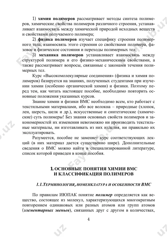az ximicheski- mi svyazyami, gde n – stepen polimerizatsii, pokazivayushaya koli- chestvo elementarnix zvenev v tsepi, – mojet prinimat ochen bolshoe znachenie (desyatki i sotni tisyach). nalichie dlinnix tsep- nix molekul, imeyushix ximicheskie, to est prochnie, svyazi vdol tsepi i fizicheskie, to est slabie, svyazi mejdu tsepyami, yavlyaetsya naibolee xarakternim priznakom polimerov. tsepnaya molekula vms nazivaetsya makromolekuloy. sostavlyayushie eyo nizkomoleku- lyarnie povtoryayushiesya strukturnie edinitsi, ili zvenya, obrazo- vani nizkomolekulyarnimi veshestvami, sposobnimi k mnogokrat- nomu soedineniyu drug s drugom v rezultate ximicheskoy reaktsii sinteza. eti veshestva nazivayut monomerami. ochevidno, chto ste- pen polimerizatsii, to est chislo monomernix zvenev v odnoy makromolekule, opredelyaet molekulyarnuyu massu polimera, kotoraya sostavlyaet desyatki, sotni tisyach, a inogda i millioni uglerodnix edinits i ravna molekulyarnoy masse isxodnogo monomera, umnojen- noy na stepen polimerizatsii: nm  mn. monomer polimer krome termina polimer klyuchevim v gruppe pervichnix ter- minov yavlyaetsya ponyatie oligomer – veshestvo, sostoyashee iz mole- kul, soderjashix …
