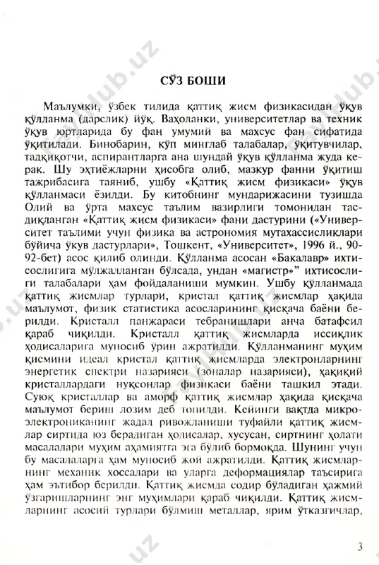 g katta yoki kichikli- gi bilan tushuntiriladi. suyuklik va gazlarda ularni tash kil kiluvchi atom va molekulalar orasidagi uzaro ta'sirlashish energiyasi ularning issiklik \arakati energiyasidan kichik buladi. sh uning uchun suyukdik yoki gazni tash kil etuvchi atom va molekulalar bir nuktadan ikkinchi nuktaga kuchib yurishi mumkin, ya'ni okuvchanlik xossasiga ega. k attik jismlarda esa molekula yoki atomlar orasidagi ta'sirlashuv energiyasi ular­ ning issikdik x,arakati energiyasidan ancha katta buladi. shu­ ning uchun ular erkin kuchib yura olmaydi va muvozanat vaziyat- lari atrofida tebranma \arakat kilib turadi. demak, kattik> jismni boshka agregat \olatlardan ajratib turuvchi asosiy farklari: birinchidan, uning normal sharoitda uz shaklini sakdashi; ikkinchidan, ularni tash kil etuvchi atom molekula- larning tebranma \arakatda bulishidir. k attik jismlar tuzilishiga kura am orf , kristall, shisha- simon va polimer kattik jismlarga bulinadi. bundan tash kari kattik jismlar uni gashkil kiluvchi atom yoki mole- kulalarning uzaro boglanishiga kura \am farklanadi ( 1. 1- chizma). …