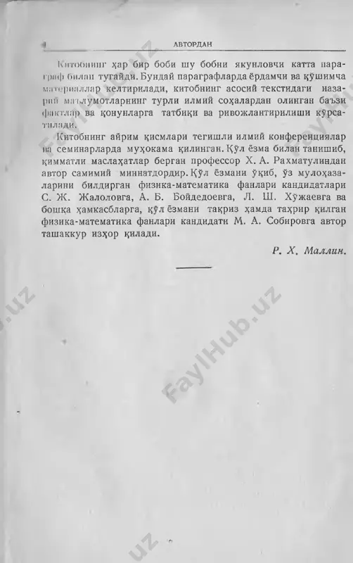 i t' /k2, . . . , tp, elektr zaryadlari e' e2, . . . , ep b}glsnn. sistemaning tempe- raturasi t, umuman, uni tashkil etuvchi kismlar temperatura- larining yigiidisiga teng bulmaydi: t 7 \ \ u2 f . . . + tp. ammo sistemaning massasi m (yoki elektr zaryadi e) z^amma vaz^t uning kismlaridagi massalar(yoki elektr zaryadlari) yi- gindisiga teng buladi: m = gpg t2 + . . . + tp yoki e = eg -(- + b2 + sistema tsismlarigss mos keluvyai mitsdorlar yigindisi. butun shu sistemaga mos keluvyai mitsdorga teng bulsa, bun~ day mitsdor additiv mitsdor deyiladi. yu^orida keltirilgan misollarimizda massaning yoki elektr zaryadiniig z âr kaysisi additiv mikdordir, temperatura esa additiv mivdor emas, u noadditiv mikdordir. ammo massa yoki elektr zaryadi singari, masalan, issiklik mivdori, potentsial energiya yoki ish additiv. mivdorlardir. shuiday kilib, z âr kanday skalyar additiv xususiyatga ega emas. demak, additiv skalyar bilan noadditiv …