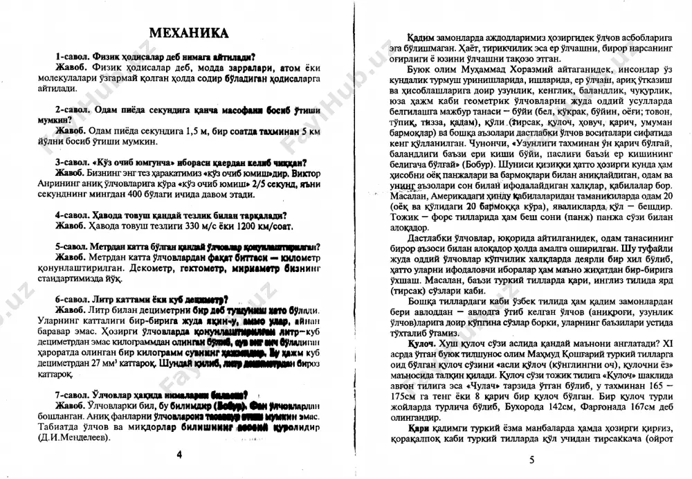 ilarda odam 20 (oyok; va kulidagi 20 barmo*u uzur kiladi. xaydovchining butun vujudidan ter kuyiladi, guyo kavo etish- mayotgandek. nshoyat, manzilga etib borishdi. kutib oluvchilar: - saxrodan kiynalmay utib oldilaringmi?-deb surashdi. shunda shakmatchilar: - atigi bir soatga etar-etmas yul ekan,-deb javob berishtsi. xaydovchi esa: - yuk 3 soatdan kam yurmadik,-deb turib oldi. kurinib turibdiki, aslida ikki soatlik mudtsat ba'zilarga bir soatdek, boishalarga esa 3 soatdektuyulishi mumkin. bunday kol x;ar kimga kam tanish. nakotki vakt xer kimga ̂ ar xil davomiylikda ta'sir etsa? 13 ob'ektiv birlikning yashash shakli bulgan va^g real vatst deyiladi. real va^gning asosiy xususiyatlarini tasavvur etish, idrok kdnish natijasida ongimizda «vak?» abstraktsiyasi kosil buladi. yukrridagi xodisada xaydovchi va yulovchilar fikridagi ziddiyat vak^ning sub'ektiv xarakgerga egaligidan, sub'ektov nisbiylikdpn kelib chikddi. jazirama issikdagi yul azoblari, befayz manzara va dikkatning tarangligidan tolik^an xaydovchi uchun \ar bir datsika uta kdyinchilik bilan utgan, shu tufayli uning nazarida ikki soatlik mudtsat 3 soatdektuyulgan. yulovchilar …