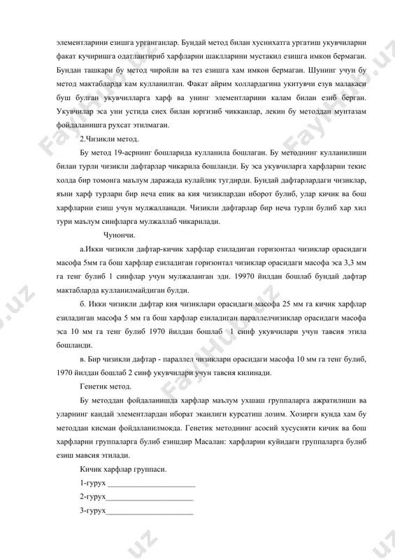 укувчиларни харфларни чиройли еза олишлари мумкин. соддалаштирилган харфлар билан езувга ургатиш укишдан мутлако ажратилган холда олиб борилади. езувга ургатишда харфларни алфавит тартибида суз ва гапларни механик равишда кучириб езиш бирдан бир иш тури хисобланади. к.д ушинский механик равишда кучириб езишни танкид килиб укиш билан езишни кушиб олиб боришни, яъни онгли равишда езишни тавсия этади. 19 асрнинг биринчи ярмида харфларни бир бирига боглик езиш масаласи кутарилган: айрим методистлар харф ва бугинларни боглаб езишни тавсия этганлар, аммо езма харфлар шаклини мураккалиги бу масалани тула амалга ошириш иаконини бермаган. 19 асрнинг охири 20 асрнинг бошларда болалар езувга ургатишнинг катор методик адабиетлари пайдо була бошлади. бунда тик ва кия езувга ургатиш керакли, ердамчи чизиклардан фойдаланиш зарурми? деган катор масалалар кутариб чикилди. айрим езувга мактабларда тик езувга ургатила бошлаган. бундай езувга ургатишнингтарафдорлари езув вактида укувчи узини осон тутади, куз учун зарарсиз ва езув аник езилади деган масалани илгари сурган. аммо тажриба уларнинг бундай фикрини рад …