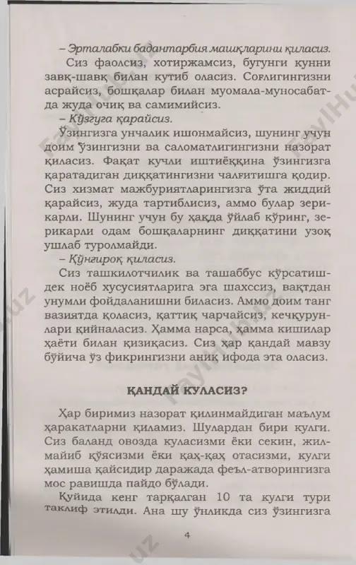 rsangiz, danday yoshda bul- mang, x;amon yoshlik xususiyatlarini uzingizda sakdab k,olganingiz ajablanarli. balki shu- ning uchun kupincha uzok; uylab utirmasdan ^ara- kat k;ilarsiz! 9. kulayotganda g^ovograringiz uchadimi? «xa» deb javob bersangiz, u ^olda bu x,ola- tingiz sizning ogir-vazmin, uzingizga bul- gan ishonchning k;at'iyligini biddiradi. siz x,ak,ik;atan tirishkrk;, intiluvchan, sabotlisiz, ba'zan bu ortigi bilan namoyon buladi, bunday vaziyatlarda uzingizga chetdan begonalar kuzi bilan k;arang, vaziyatga kura ish tuting. 6 1o. kulish tarzingizda anik, belgilar yuk;. agar shunday bulsa, siz shaxsiyatparastlar si- rasiga kirasiz, dar doim va damma erda birinchi uringa uz shaxsiy fikringizni kuyasiz va shaxsan boshdarasiz. uzgalar mulodazasini rad etasiz. yuk;orida ta'riflangan kulgi tarzlaridan boshg%a yana kuplab kulish yusinlari bor, xarak­ ter xususiyatlari esa undan %am kup. e^timol shunga kura, bu testda uzingizning kulish do- latingizni topmassiz, balki kulish tarziga berilgan ta'rifga k,arshi chik;arsiz. ana shunda yumor tuygusini eslab tsuying, umuman, x;ar bir testda bir chimdim \azil bor. samimiy k.uvona …