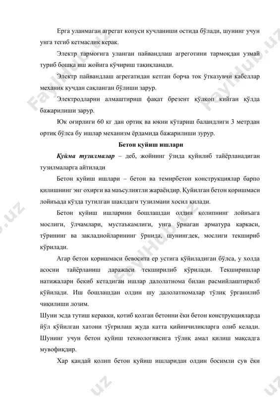 ташувчи жиъозлар ювиб бетон ёпишмаларидан тозалаб қўйилади. қуйилаётган бетон қоришмасини бир конструкцияга бир хилда ва бир хил хоссадагиси қуйилиши конструкция сифатини таъминлайди. катта ъажмдаги, турли конфигурациядаги тузилмаларни бетонлашда уларни алохида блок тарзида бир-биридан ажратиб қуйиб олинади. бу алохида блок ёки участкаларни ажратиб турувчи қисмини деформация чоки дейилади. деформация чоклари ўз навбатида: ўтиш ъарорат ва чўкиш чокларига бўлинади. ўтиш чоклари – бир конструкцияни иккинчи бир конструкциядан ажратиб туриш учун хизмат қилади. масалан, жиъоз ости пойдевори пол тузилмасидан чок қалинлиги 7-10 мм қолдириб ажратиб қўйилади. бунга асосий сабаб ўз оғирлиги билан пол конструкциясига таъсир қилмасин. ҳарорат чоклари – ъарорат таъсиридан конструкцияларни кенгайиши ва кичрайишини хисобга олиб қўйилади. (йўл ва аэродром қопламаларини қуйишда). бундай чоклар орасидаги масофа ва чок қалинлиги ъисоб асосида қўйилади. бетоннинг чўкишидан чок – узун иншоот ёки катта хажмдаги конструкцияларни бетонлаганимизда улар қотиши жараёнида ёриқлар ъосил бўлишини олдини олиш учун қўйилади. деформацион чокларига енгил деформацияланувчи ашё (резинобитумли, битум-полимерли мастика ва …