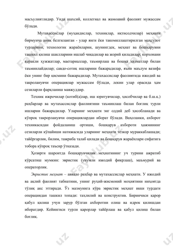 -бошқарув ходимлари меҳнатини илмий ташкил қилиш деганда илм-фан ютуқлари ва илғор тажрибадан, хўжалик юритишнинг тараққий топган шаклларидан фойдаланиш ҳамда техник воситаларни қўллашга асосланиш тушунилади. бу ходимларнинг ўзаро ва ишчилар билан муносабатини ниҳоятда яхшилаш ва такомиллаштиришга имкон яратади. шунингдек, бошқарув вазифаларини бажариш ҳамда ишлаб чиқариш(савдосотиқ)ни муҳандислик-техник ва иқтисодий таъминлаш жараёнларида қўлланадиган техник воситалардан фойдаланишни яхшилайди. меҳнатни илмий ташкил қилишдан асосий мақсадлар қуйидагилардир: · меҳнат унумдорлигини ошириш; - ишчиларнинг соғлигини сақлаш. бошқарувчилик меҳнати ва унинг оқилона ташкил қилиниши – ташкилотдаги бизнес-жараёнлар амалга оширилувининг умумий самарадорлигини оширишнинг муҳим омили, шунинг учун бошқарувчилик меҳнатини такомиллаштириш масалалари айниқса долзарблик касб этади. собиқ сссрда бошқарув жараёнларини такомиллаштириш фаолияти дастлаб “меҳнатни илмий ташкил қилиш” (нот – научная организация труда) деб аталган, бунда ишлаб чиқариш ва бошқарув жараёнлари фарқланмаган. тахминан 60-йилларда “бошқарувчилик меҳнатини илмий ташкил қилиш” (ноут – научная организация управленческого труда) атамаси пайдо бўлди. бошқарувчилик фаолиятини олдиндан ташкил қилишни талаб қилувчи кучли ҳисоблаш техникаси воситаларининг корхоналарда жорий …
