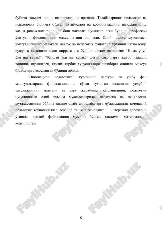 liga ham javob qidirdilar. bu esa, professor o'qituvchilarni o'quv jaraѐnini texnologiyalashtirishga, ya'ni o'qitishni ishlab chiqarishga oid aniq kafolatlangan natija beradigan texnologik jaraѐnga aylantirishga urinib ko'rish mumkin, degan fikrga olib keldi. bunday fikrning tug'ilishi pedagogika fanida yangi pedagogik texnologiyalar yo'nalishshini yuzaga keltirdi. hozirgi davrda oliy pedagogik ta'lim muassasalarining o'quv- tarbiyaviy jaraѐnida yangi pedagogik texnologiyalardan foydalanishga alohida e'tibor berilaѐtganining asosiy sababi quyidagilardir: birinchidan, yangi pedagogik texnologiyalarda shaxsni rivojlantiruvchi ta'limni amalga oshirish va bo'lajak pedagog mutaxassislarni tayѐrlash imkoniyatining kengligida. shuning uchun ham ―ta'lim to'g'risida‖gi qonun va ―kadrlar tayѐrlash milliy dasturi‖da oliy pedagogik ta'limni takomillashtirish masalasiga alohida e'tibor qaratilgan. ikkinchidan, yangi pedagogik texnologiyalar oliy pedagogik ta'limdagi o'quv-tarbiya jaraѐniga tizimli ѐndashuvni chuqur joriy etish imkoniyatini beradi. uchinchidan, yangi pedagogik texnologiya professor o'qituvchilarni ta'lim-tarbiya jaraѐnining maqsadlaridan boshlab, tashxis tizimini tuzish va bu jaraѐn kechishini nazorat qilishgacha bo'lgan texnologik zanjirni oldindan loyihalashtirib olishga undaydi. to'rtinchidan, yangi pedagogik texnologiya zamonaviy ta'lim vositalari va axborot usullarini o'quv jaraѐnida qo'llashga …