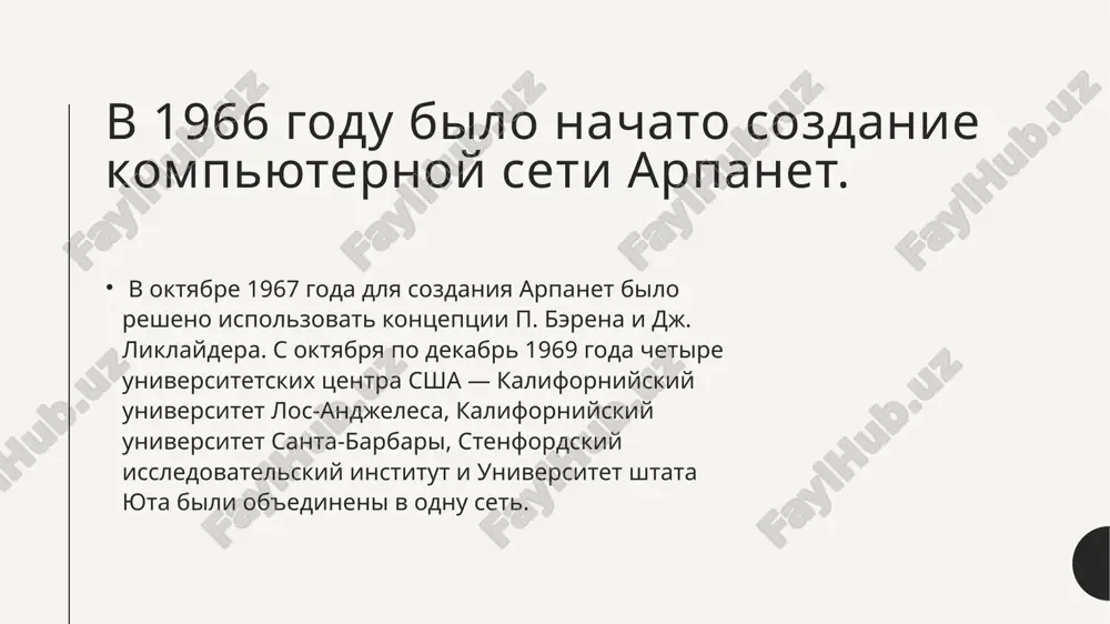 istoriya razvitiya seti internet - Page 5